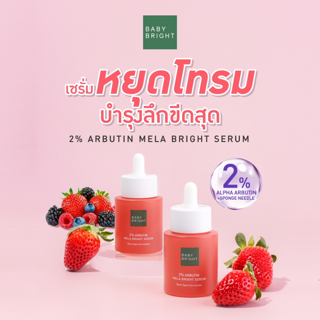 เซรั่มบำรุงผิวหน้า Baby Bright 2% Arbutin Mela Bright Serum Dark Spot Correction