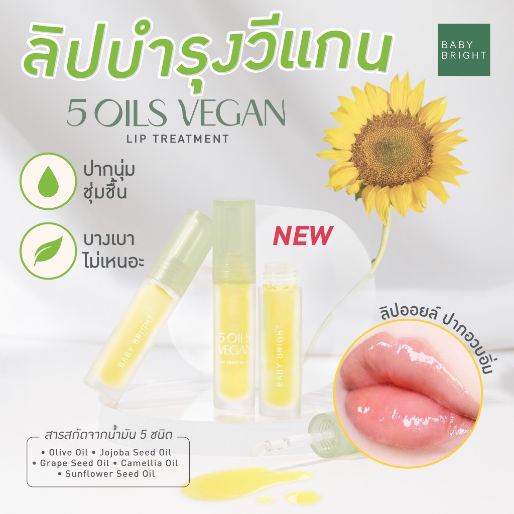 ลิปออยล์ Baby Bright 5 Oils Vegan Lip Treatment