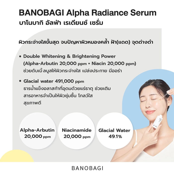 เซรั่ม Banobagi Alpha Radiance Serum