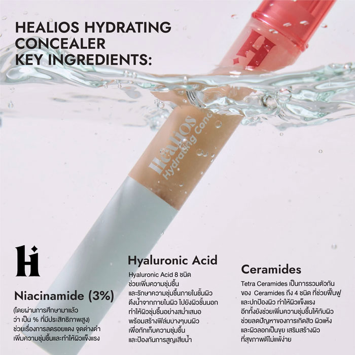 คอนซีลเลอร์ Healios Hydrating Concealer