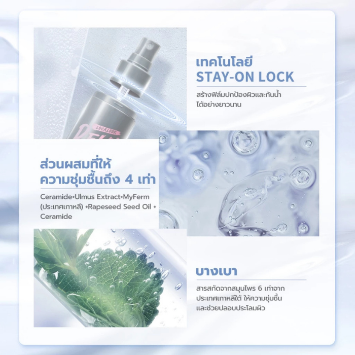 เซ็ทติ้งสเปรย์ barenbliss Locklook Dewy Setting Spray