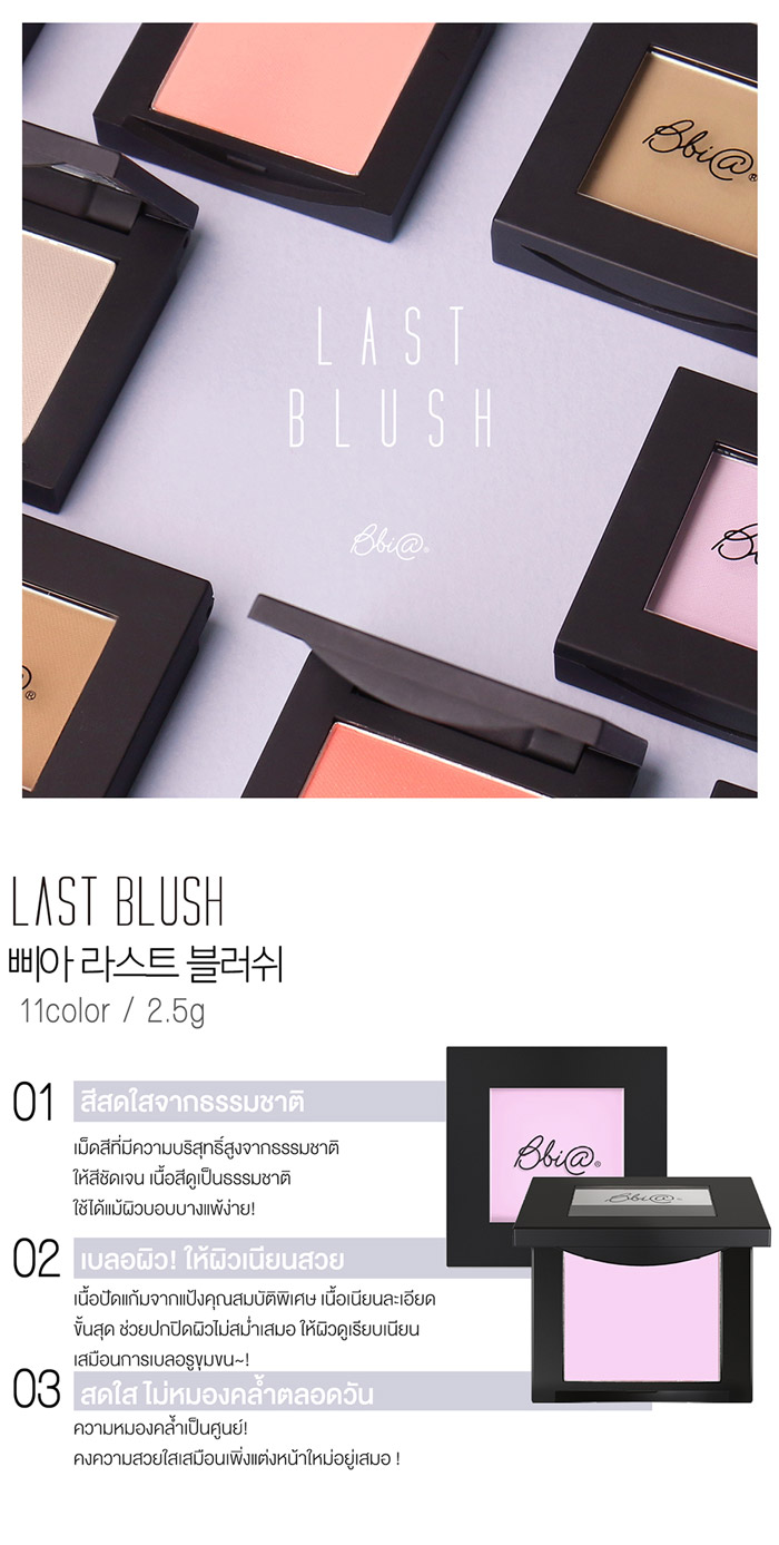 Bbia Last Blush บลัชออน