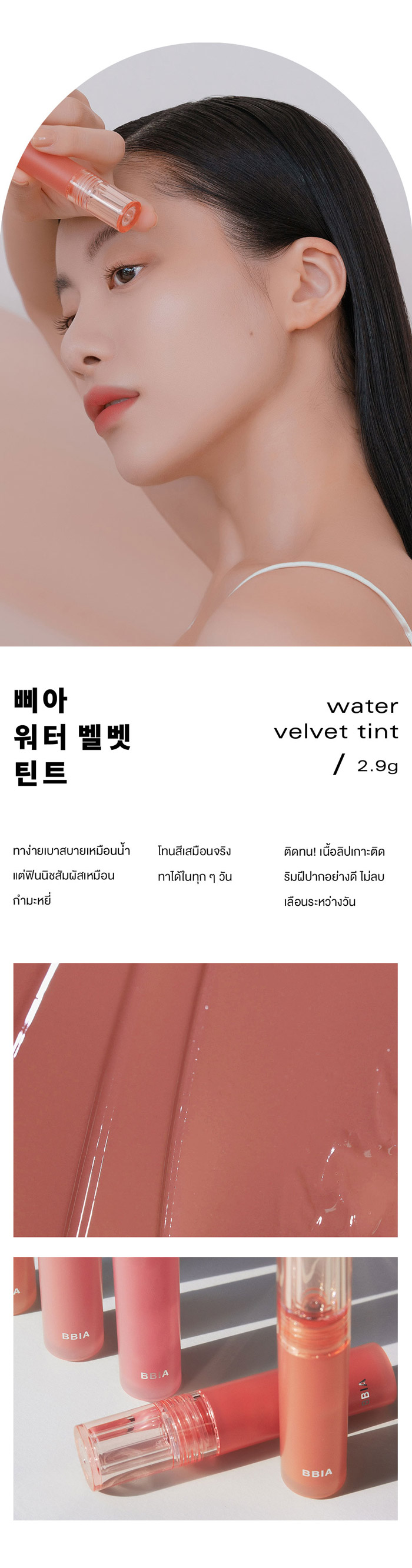 Bbia Water Velvet Tint ลิปทินท์