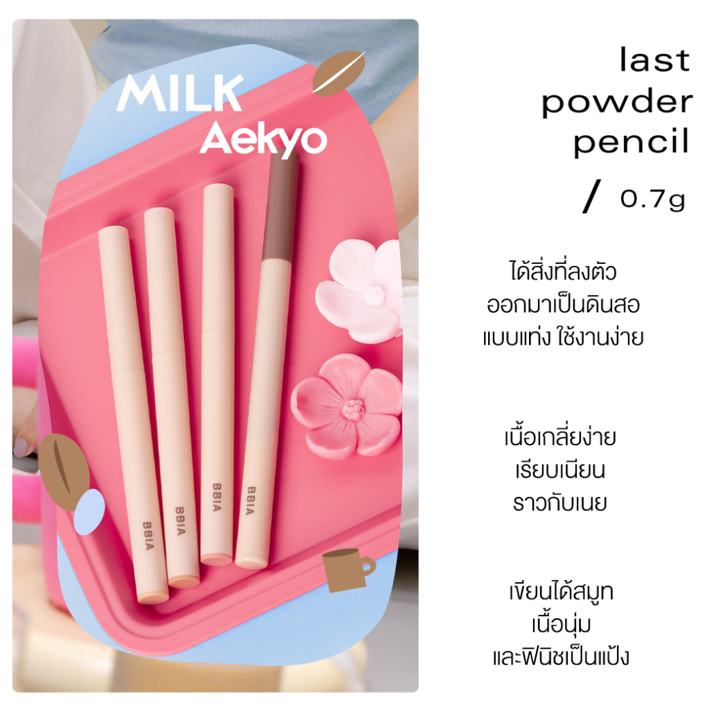 อายไลน์เนอร์ Bbia Last Powder Pencil