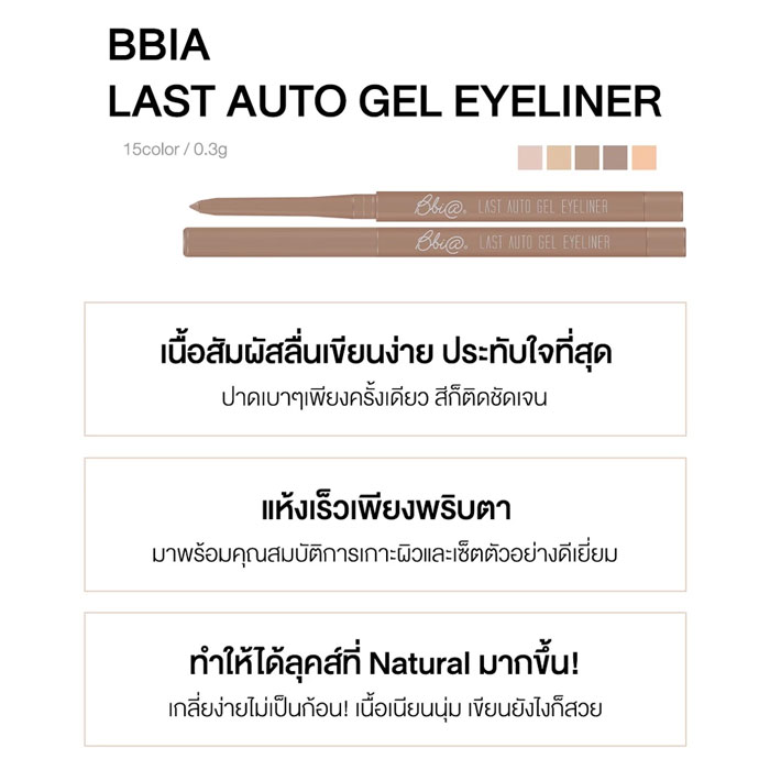 เจลไลเนอร์ Bbia Last Auto Gel Eyeliner