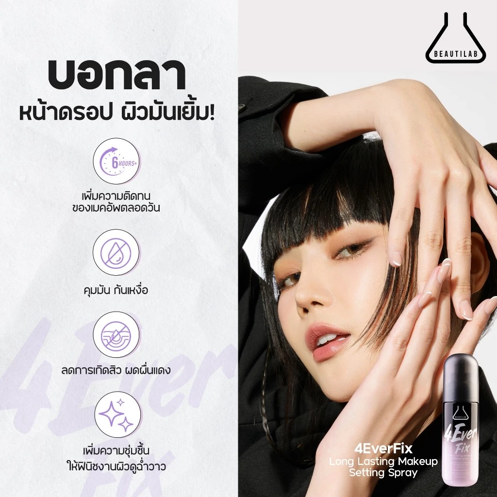 สเปร์ยล็อคเมคอัพ Beautilab 4EverFix Long Lasting Makeup Setting Spray