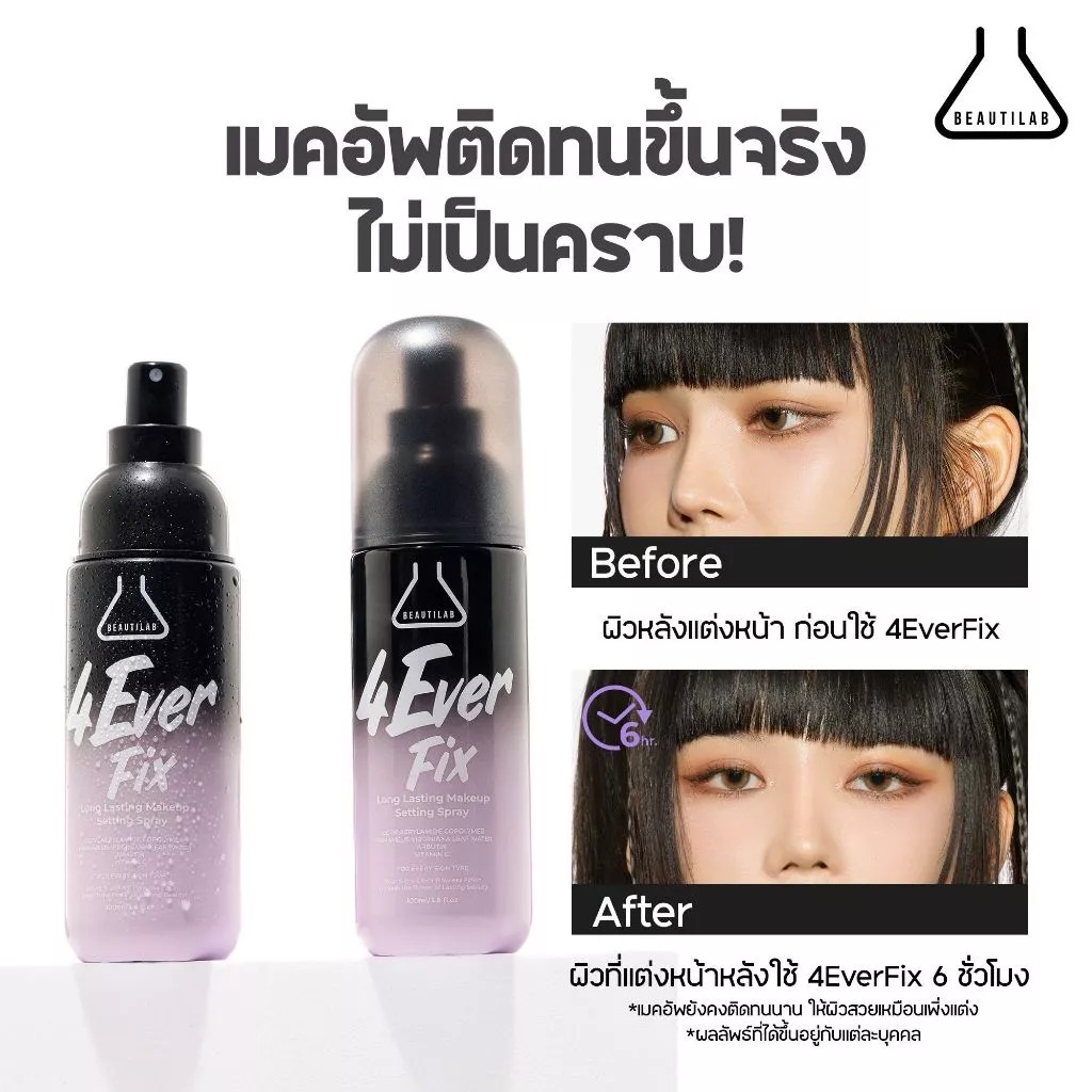 สเปร์ยล็อคเมคอัพ Beautilab 4EverFix Long Lasting Makeup Setting Spray