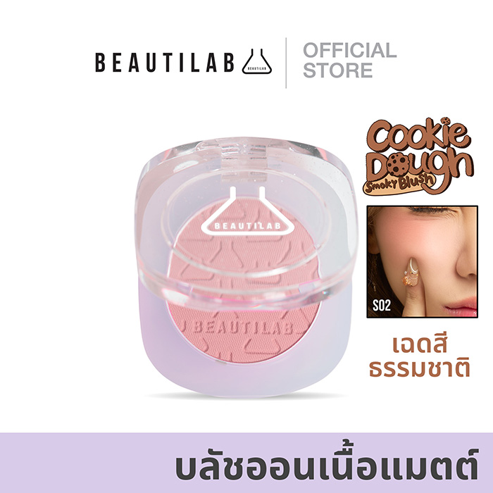 บลัชออน BEAUTILAB Cookie Dough Smoky Blush