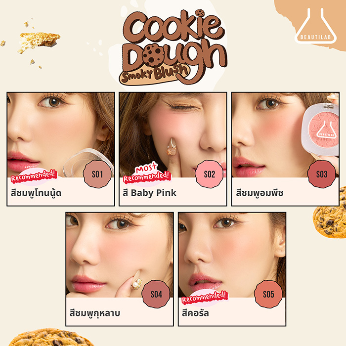 บลัชออน BEAUTILAB Cookie Dough Smoky Blush