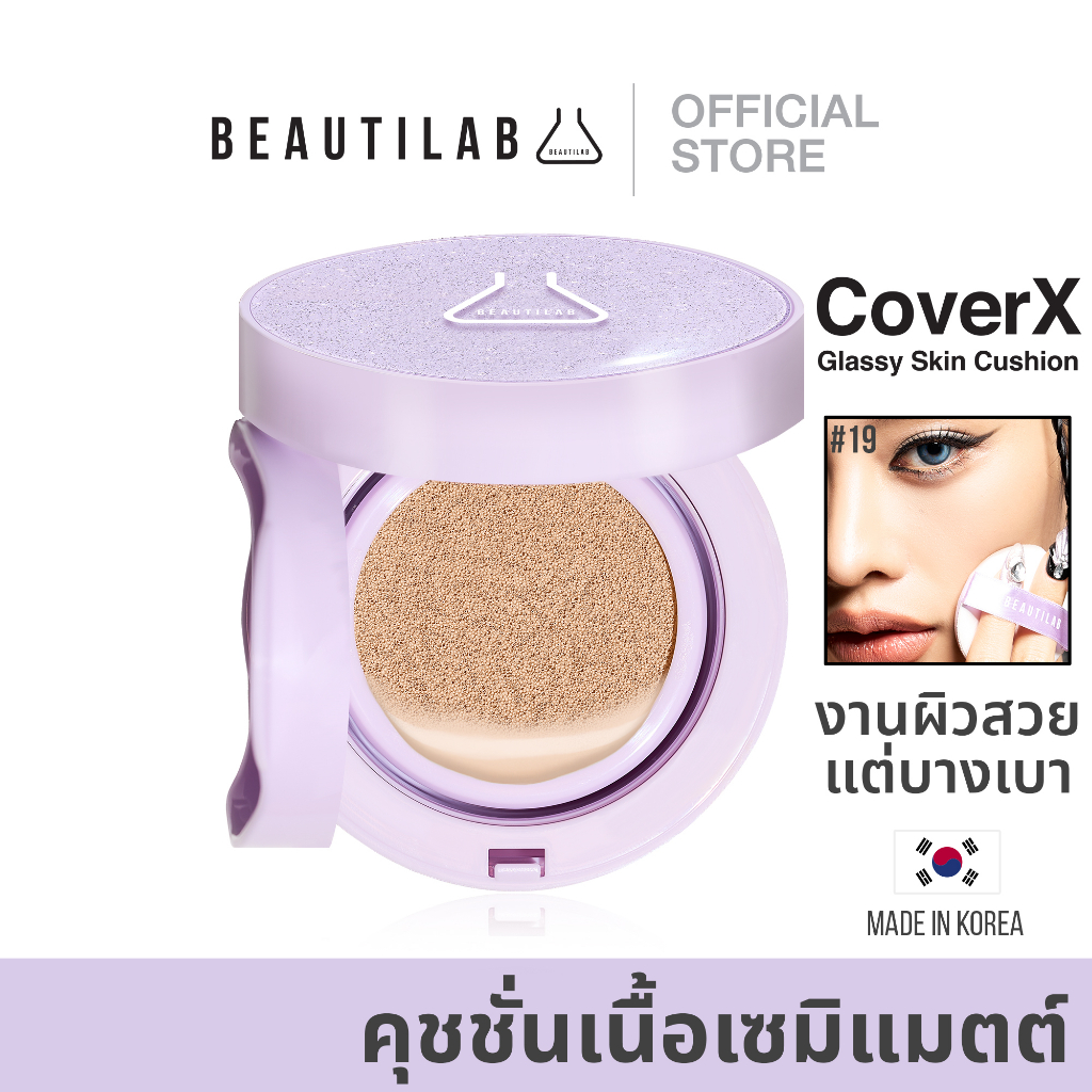 คุชชั่นเนื้อ Semi-Matte ปกปิด คุมมัน ฟินิชผิวโกลว์มีมิติ BEAUTILAB CoverX Glassy Skin Cushion