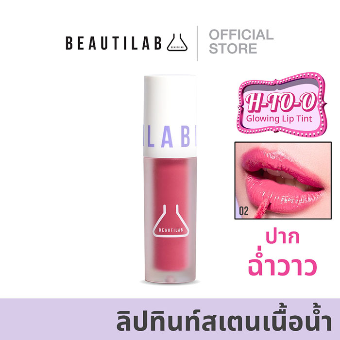 ลิปทินท์ BEAUTILAB H-TO-O Glowing Lip Tint