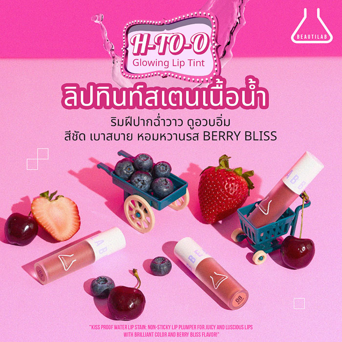 ลิปทินท์ BEAUTILAB H-TO-O Glowing Lip Tint