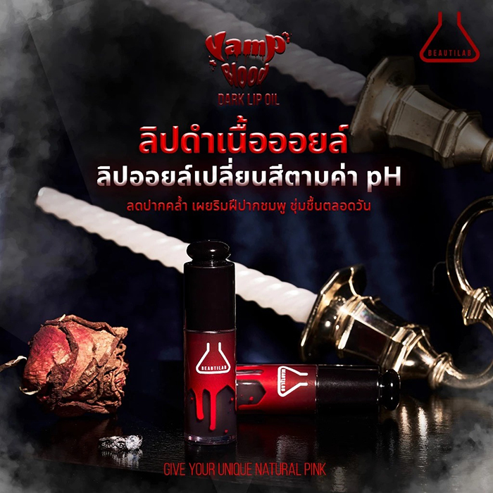 ลิปออยล์ Beautilab VampBlood Dark Lip Oil