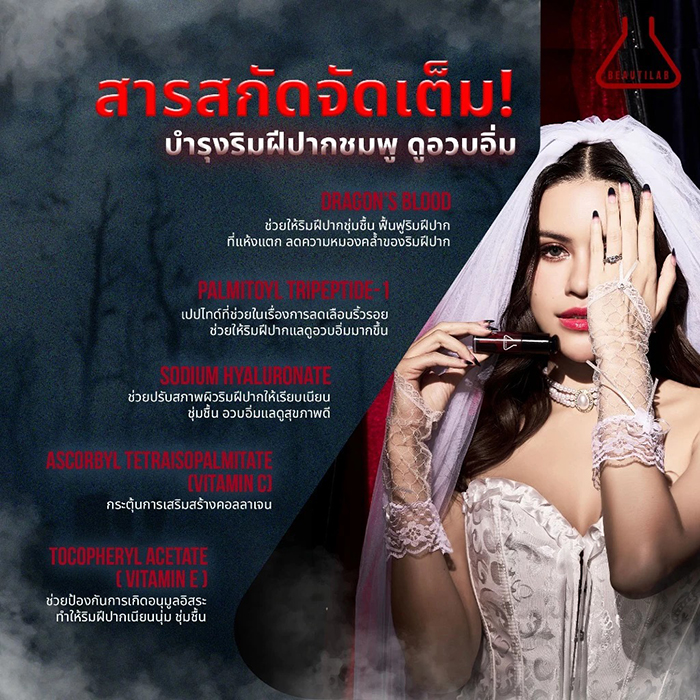 ลิปออยล์ Beautilab VampBlood Dark Lip Oil