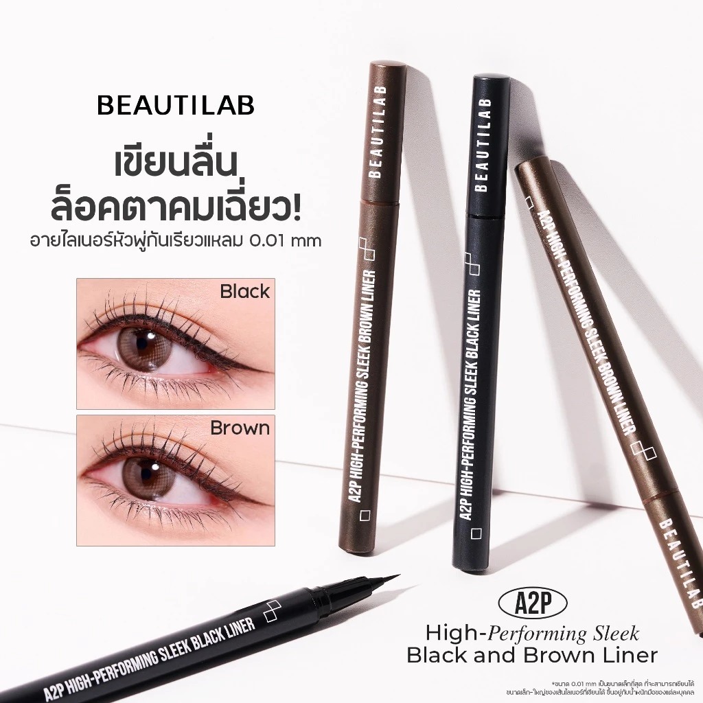 อายไลเนอร์ Beautilab A2P High-Performing Sleek Black Liner & Brown Linera