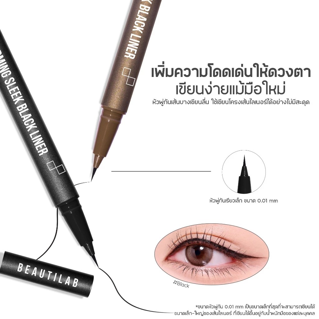 อายไลเนอร์ Beautilab A2P High-Performing Sleek Black Liner & Brown Linera