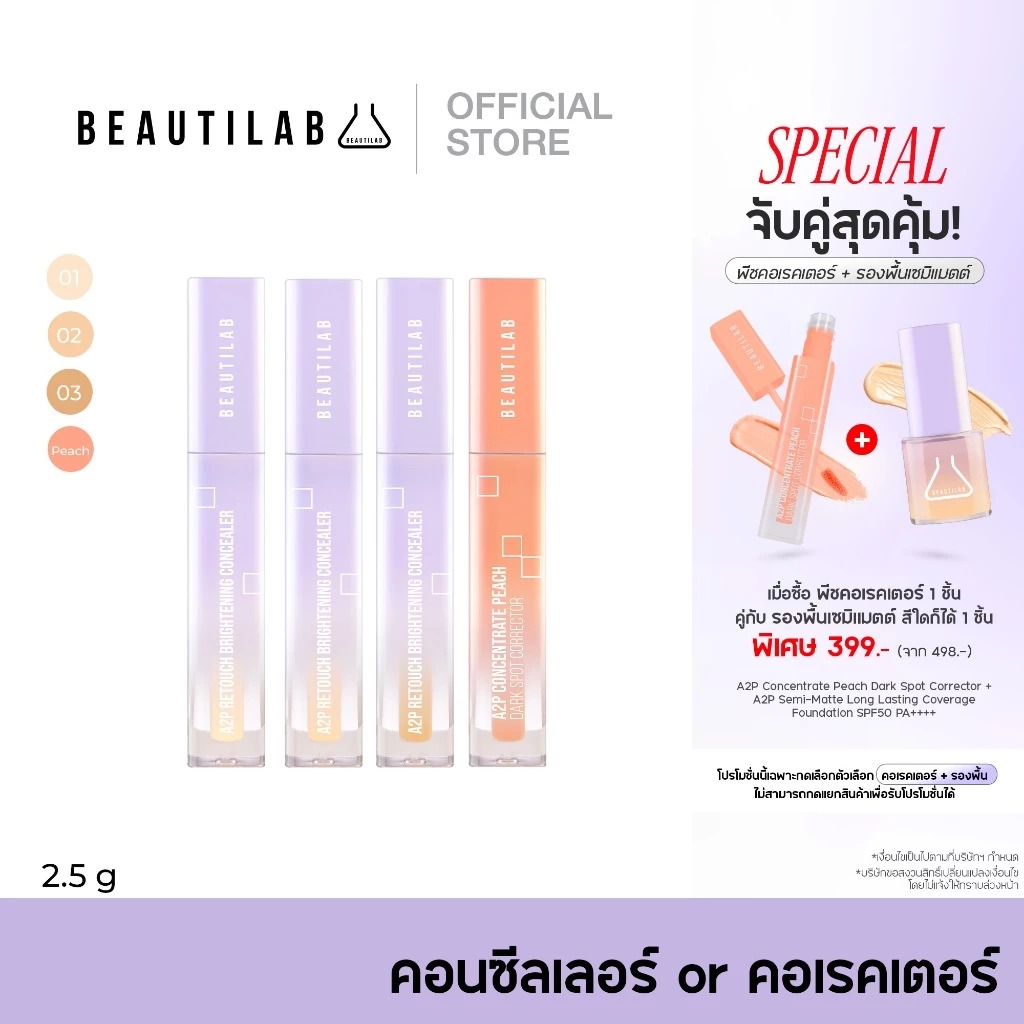 คอนซีลเลอร์ Beautilab A2P Retouch Brightening Concealer