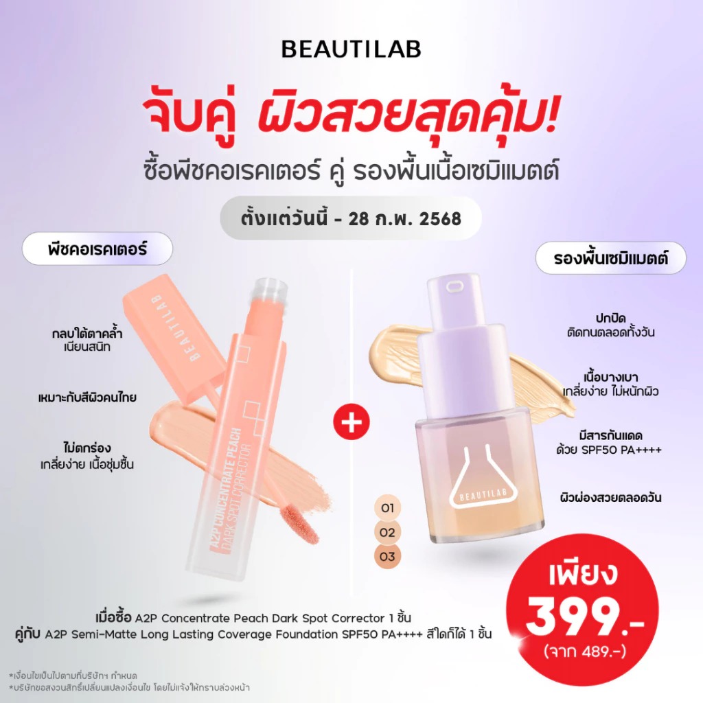 คอนซีลเลอร์ Beautilab A2P Retouch Brightening Concealer