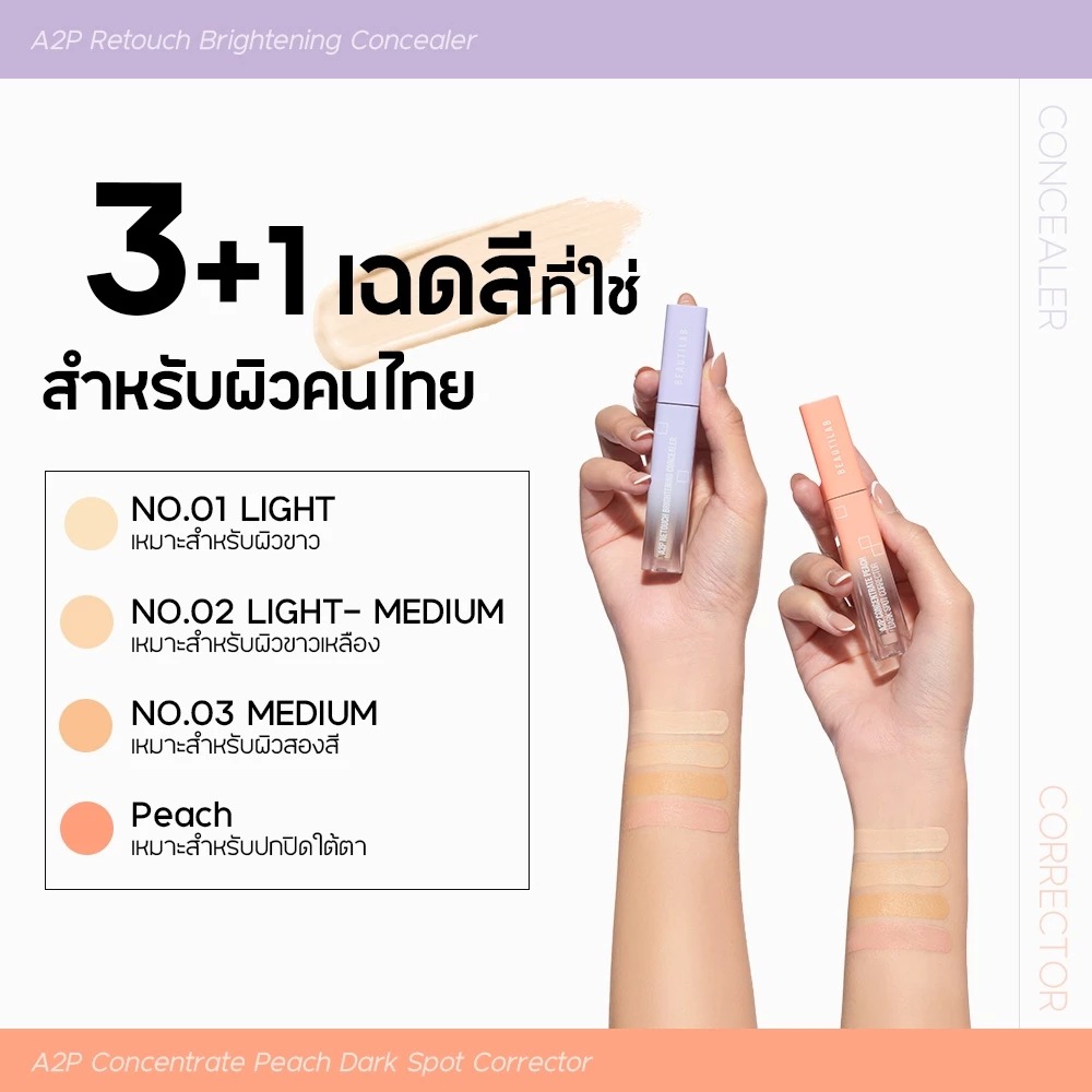 คอนซีลเลอร์ Beautilab A2P Retouch Brightening Concealer