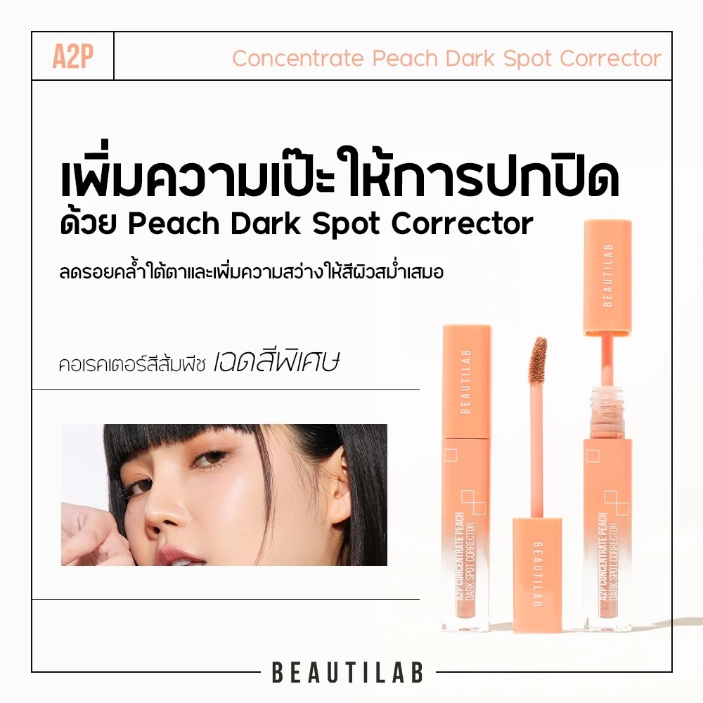 คอนซีลเลอร์ Beautilab A2P Retouch Brightening Concealer