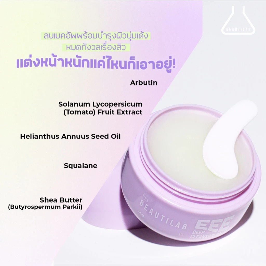 คลีนซิ่งบาล์ม Beautilab EEE Deep Cleansing Balm