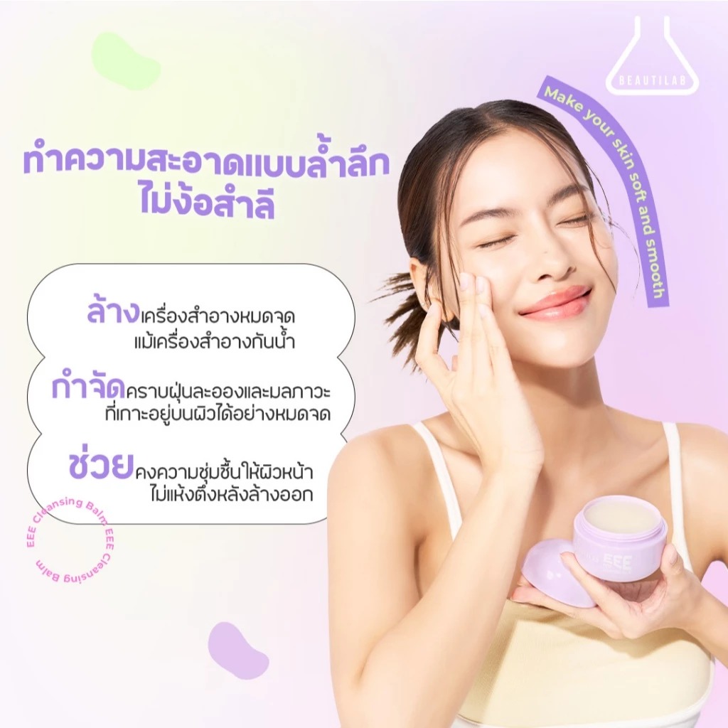 คลีนซิ่งบาล์ม Beautilab EEE Deep Cleansing Balm