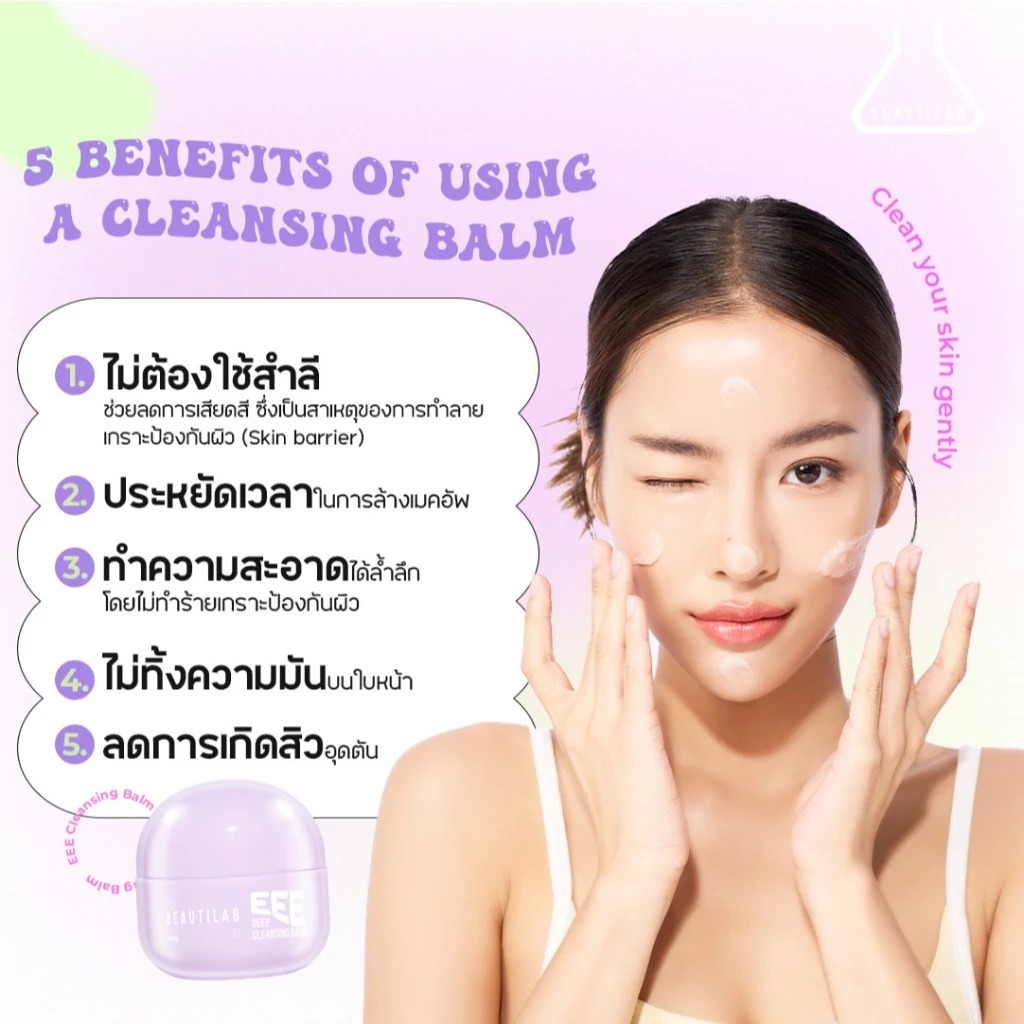 คลีนซิ่งบาล์ม Beautilab EEE Deep Cleansing Balm