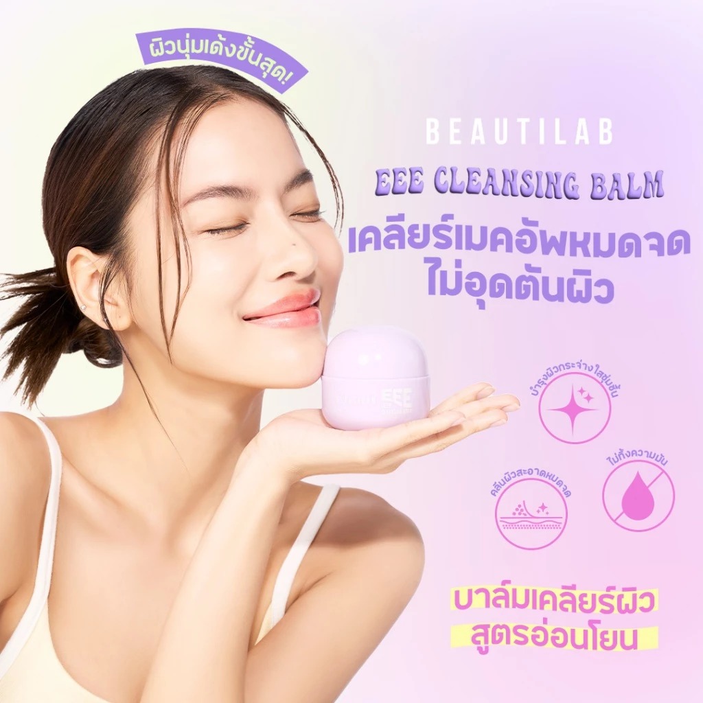 คลีนซิ่งบาล์ม Beautilab EEE Deep Cleansing Balm