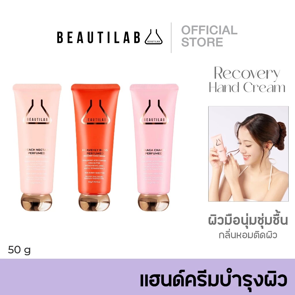 ครีมทาผิวมือ Beautilab Recovery Hand Cream