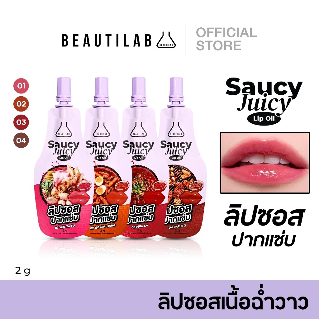 ลิปซอสปากแซ่บ Beautilab Saucy Juicy Lip Oil