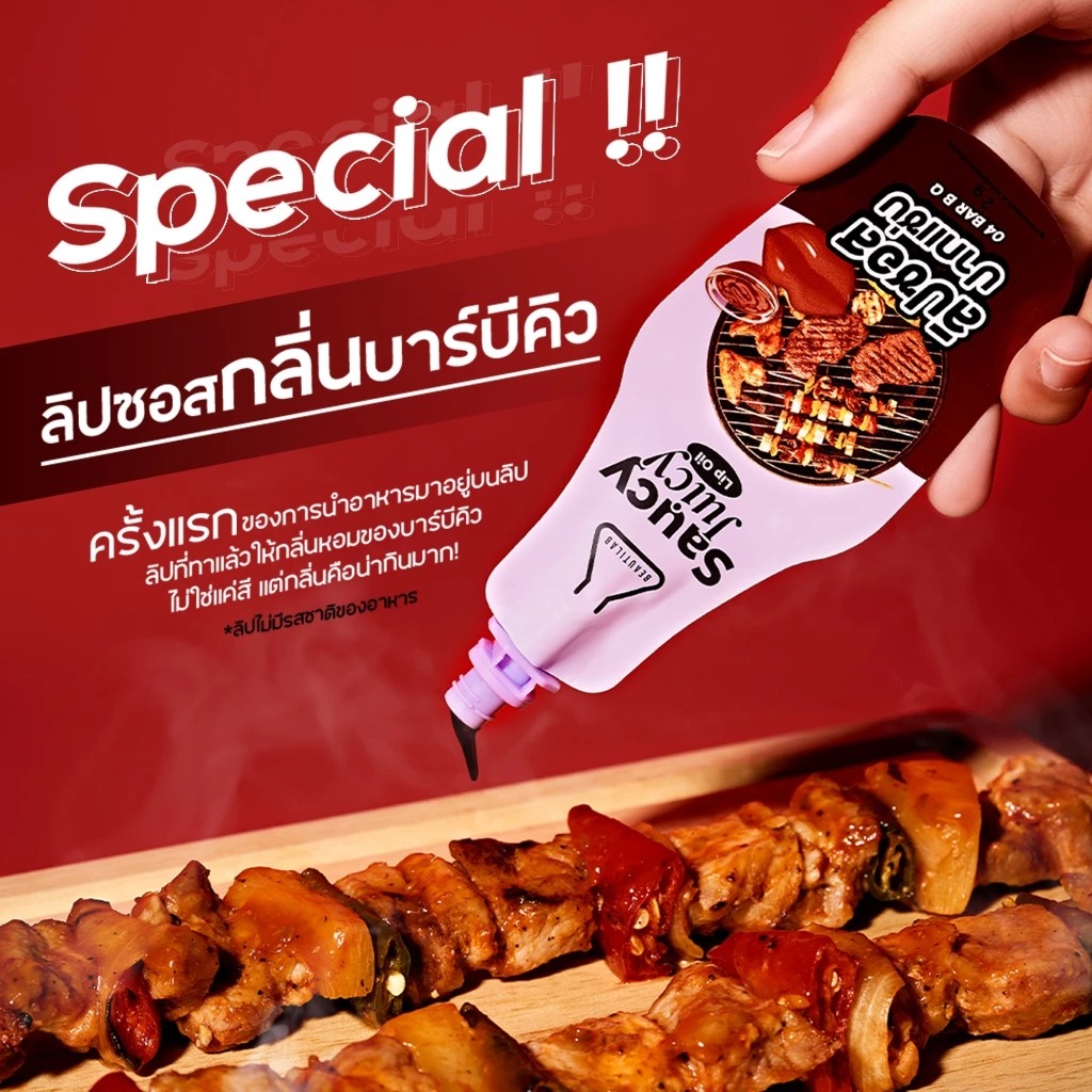 ลิปซอสปากแซ่บ Beautilab Saucy Juicy Lip Oil