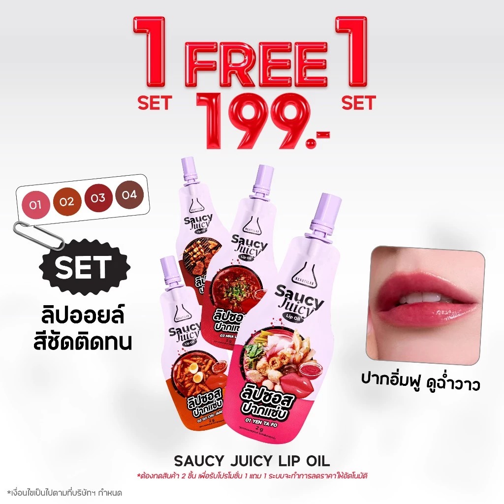 ลิปซอสปากแซ่บ Beautilab Saucy Juicy Lip Oil