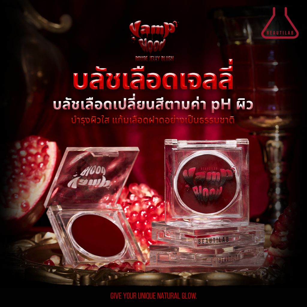 บลัชออน BEAUTILAB VampBlood Rouge Jelly Blush