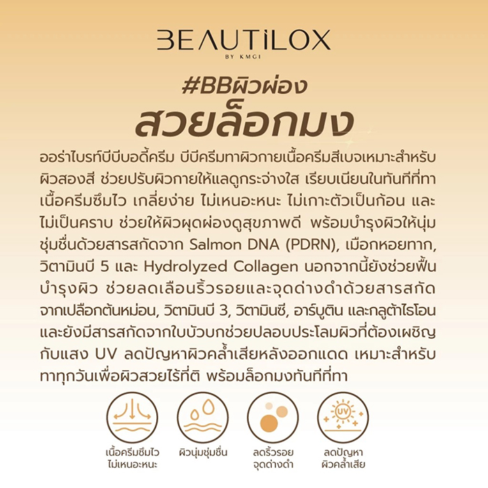 ครีมทาผิว BEAUTILOX Aura Bright BB Body Cream