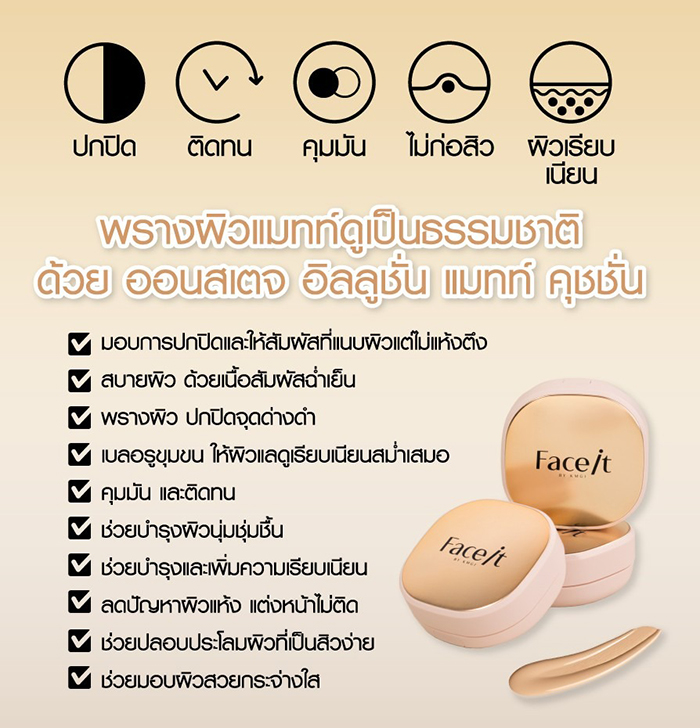 คุชชั่น Face it On Stage Illusion Matte Cushion