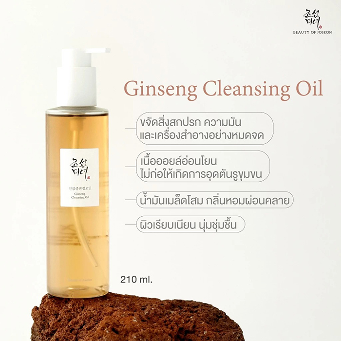 คลีนซิ่งออยล์ Beauty of Joseon Ginseng Cleansing Oil