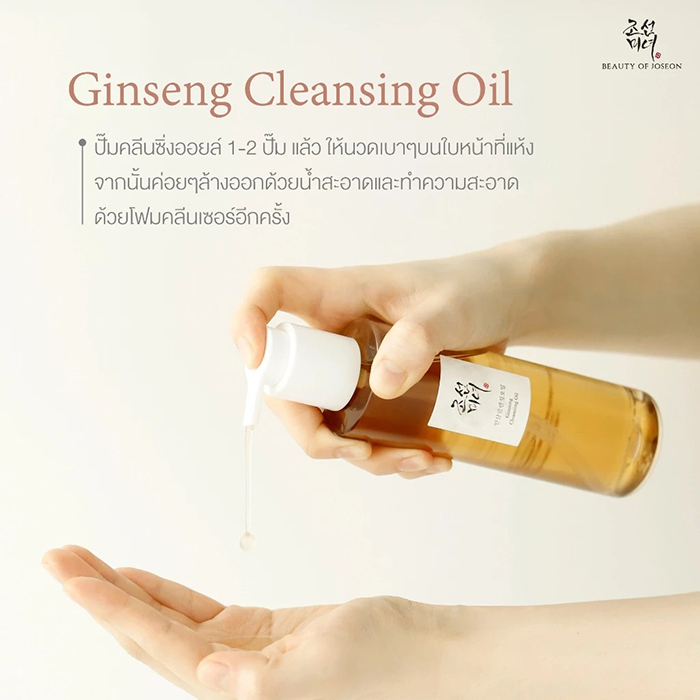 คลีนซิ่งออยล์ Beauty of Joseon Ginseng Cleansing Oil