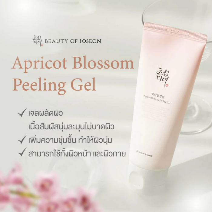 พีลลิ่งเจล Beauty of Joseon Apricot Blossom Peeling Gel พีลลิ่งเจล Beauty of Joseon Apricot Blossom Peeling Gel