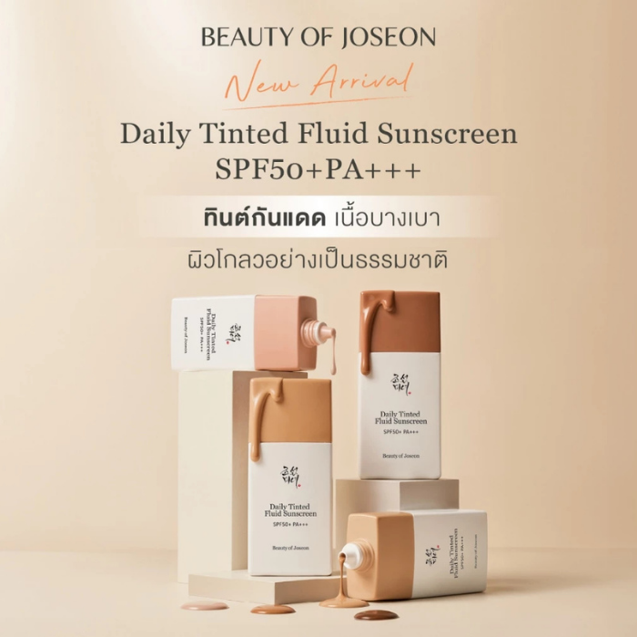 ทินต์กันแดด Beauty of Joseon Daily Tinted Fluid Sunscreen SPF50+ PA+++