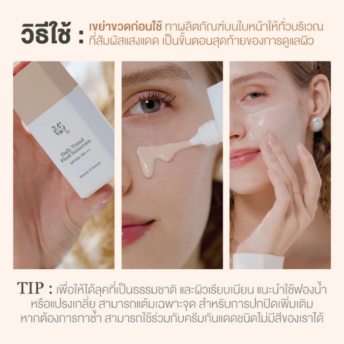 ทินต์กันแดด Beauty of Joseon Daily Tinted Fluid Sunscreen SPF50+ PA+++