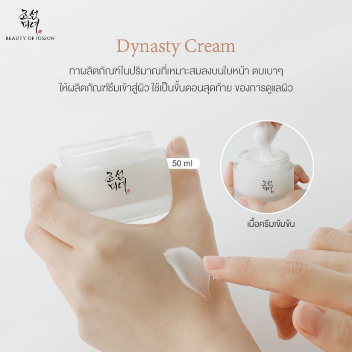 ครีมบำรุงผิวหน้า Beauty of Joseon Dynasty Cream