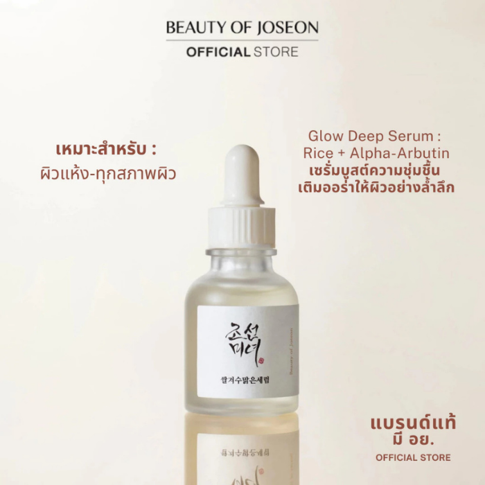 เซรั่ม Beauty of Joseon Glow Deep Serum : Rice + Alpha-Arbutin เซรั่ม Beauty of Joseon Glow Deep Serum : Rice + Alpha-Arbutin
