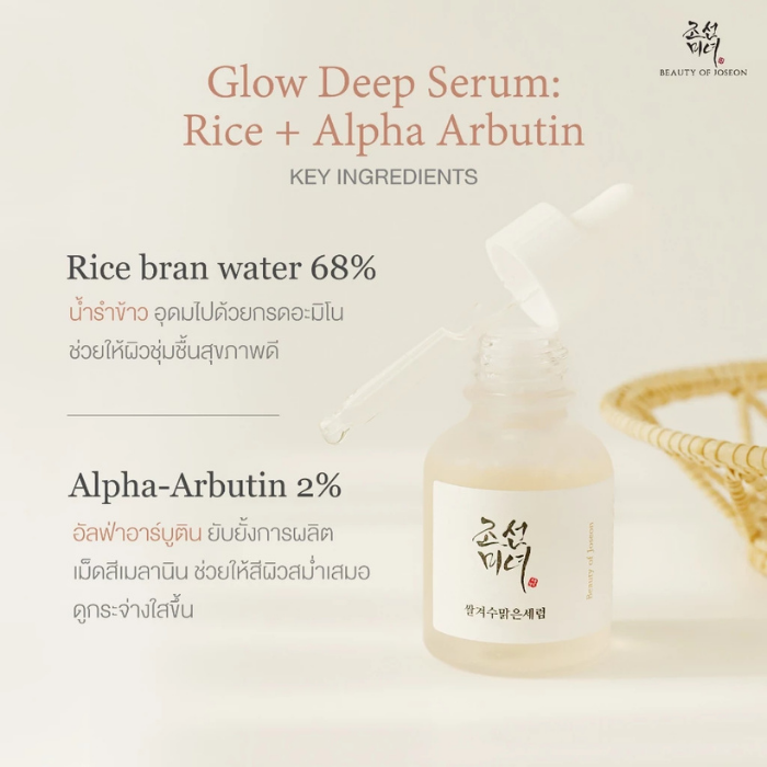 เซรั่ม Beauty of Joseon Glow Deep Serum : Rice + Alpha-Arbutin เซรั่ม Beauty of Joseon Glow Deep Serum : Rice + Alpha-Arbutin