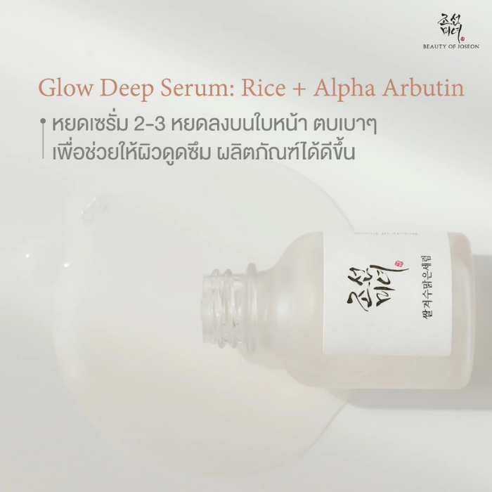 เซรั่ม Beauty of Joseon Glow Deep Serum : Rice + Alpha-Arbutin เซรั่ม Beauty of Joseon Glow Deep Serum : Rice + Alpha-Arbutin
