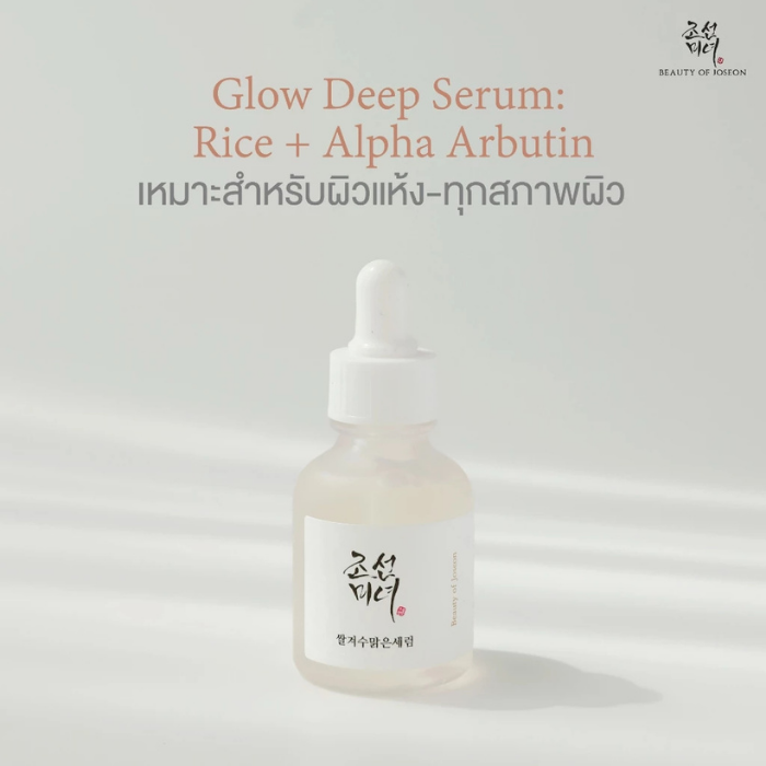 เซรั่ม Beauty of Joseon Glow Deep Serum : Rice + Alpha-Arbutin เซรั่ม Beauty of Joseon Glow Deep Serum : Rice + Alpha-Arbutin
