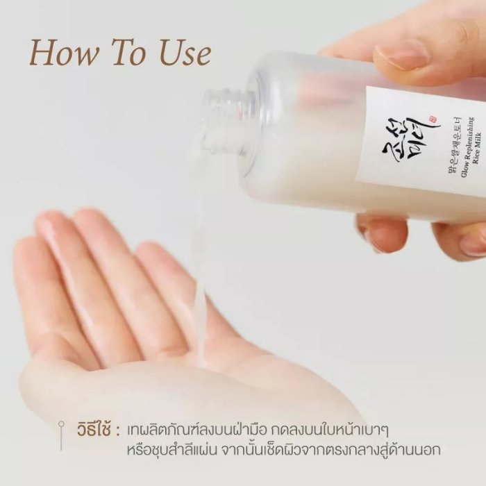 น้ำตบน้ำนม Beauty of Joseon Glow Replenishing Rice Milk