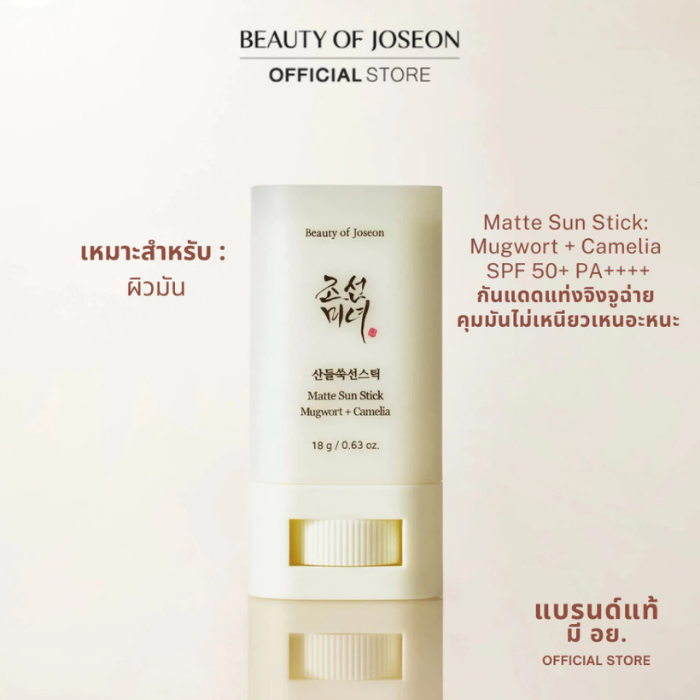 กันแดดแท่งจิงจูฉ่าย Beauty of Joseon Matte Sun Stick: Mugwort + Camelia SPF 50+ PA++++