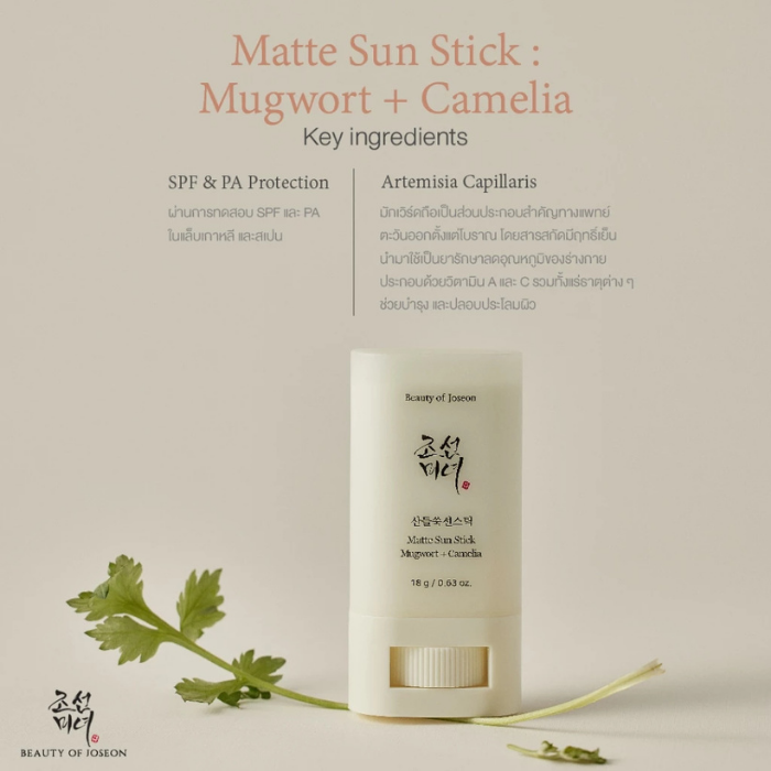 กันแดดแท่งจิงจูฉ่าย Beauty of Joseon Matte Sun Stick: Mugwort + Camelia SPF 50+ PA++++