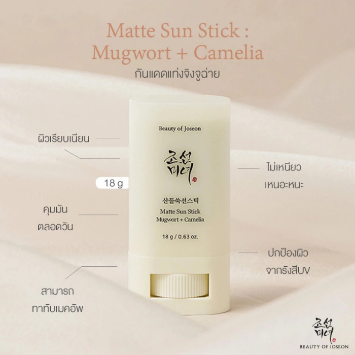 กันแดดแท่งจิงจูฉ่าย Beauty of Joseon Matte Sun Stick: Mugwort + Camelia SPF 50+ PA++++