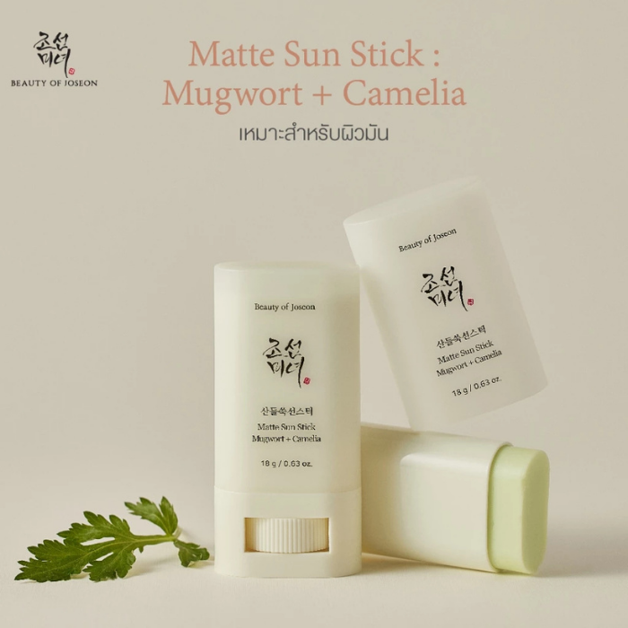 กันแดดแท่งจิงจูฉ่าย Beauty of Joseon Matte Sun Stick: Mugwort + Camelia SPF 50+ PA++++
